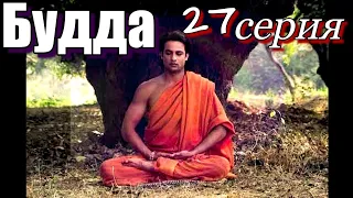 Будда 27 серия Художественный Фильм #сериал #будда #просветление #пробуждение #самопознание #буддизм