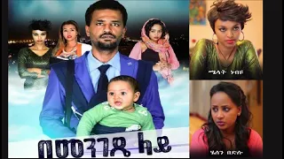 በመንገዴ ላይ ሙሉ ፊልም Bemengede Lay full Ethiopian film 2022