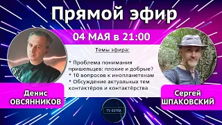 Исследователь и уфолог Сергей ШПАКОВСКИЙ / Специальный эфир ТВ ЭКСТРА 4 мая в 21:00 мск