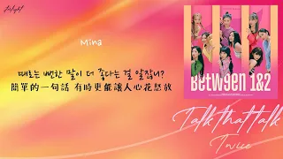 [中韓歌詞/繁中字認聲] TWICE (트와이스) - Talk that Talk