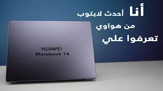 2021 Matebook 14 Review I هواوي تتفوق على نفسها مرة أخرى