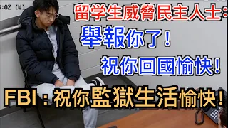 囂張粉红留學生威胁民主人士,“舉報你了回國小心點!” 美國法官: “好! 你監獄生活也要小心!”