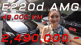 เบนซ์มือสอง รีวิว Benz E220d AMG **วิ่งเพียง 48,000 กิโลเท่านั้น!!** ดีเซลล้วน รถศูนย์เบนซ์ไทยแลนด์