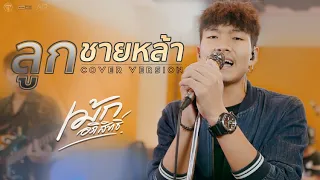 ลูกชายหล่า - เม้ก อภิสิทธิ์&วงนิยม [Cover version] Original วงศิลา