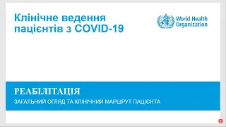 Модуль 1: Реабілітація. Загальний огляд та клінічний маршрут пацієнта