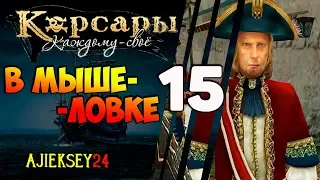 Корсары Каждому Свое: #15 - "В Мышеловке"