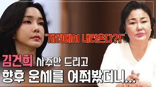 김건희 사주를 드리고 앞으로의 운세를 물어봤더니.. 자리에서 내려온다?!.. 윤석열 탄핵?! 김건희 사주풀이