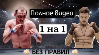 Чоршанбе Чоршанбиев и Тимур Никулин вышли 1на1 . Полное видео!