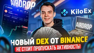 KiloEx - КОГДА РАЗДАСТ ДРОП | Новый Гем от Binance | Подробный гайд