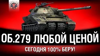 Об.279 (р) - Я ВОЗЬМУ ЕГО СЕГОДНЯ 100% | ЛБЗ 2.0 WoT