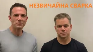 Метт Деймон і Бен Аффлек тролять один одного / Ben Affleck & Matt Damon Trolling