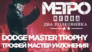 Metro Exodus Dodge Master Trophy - Трофей Мастер Уклонения - Dodge Master Achievement