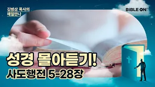 [11월 13일] 사도행전 5-28장 성경 몰아듣기! | BIBLE ON 365