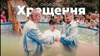 Хрещення 9 серпня 2020 року