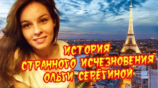 История странного исчезновения Ольги Серёгиной