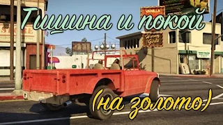 GTA 5 Тишина и покой / GTA V Hang Ten (100% GOLD 60 FPS)