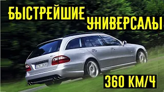 3 самых быстрых универсала 2000-х или пятидверные ГИПЕРКАРЫ!