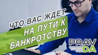 #3 Что вас ждет на пути к банкротству