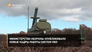 Министерство обороны опубликовало новые кадры работы систем ПВО