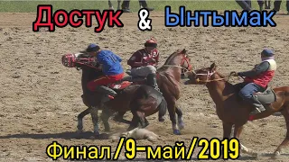 Достук & Ынтымак / Финал 9-май 2019!!!