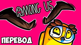 AMONG US Смешные моменты (перевод) 🔪 ЛЕТАЮЩИЕ БРОВИ УБИЙЦЫ (VanossGaming)