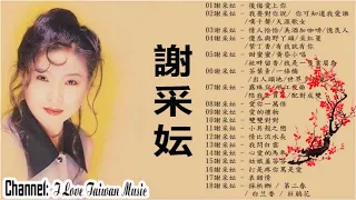 谢采妘 Xie Caizhen 經典老歌國語 Love Romance Classic《後悔愛上你+你可知道我愛誰+情人恰恰+美酒加咖啡+有我就有你》老歌精選辑 Chinese Old Songs