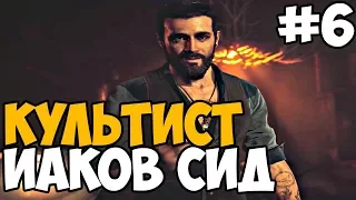 РЕГИОН ИАКОВА СИДА ► FAR CRY 5 На ПК Gold Edition Прохождение На Русском - Часть 6