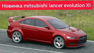 Обзор,новинка Mitsubishi Lancer Evolution XI стоит ли покупать.