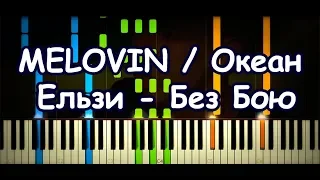 MELOVIN / Океан Ельзи - Без Бою (Piano Cover & Tutorial by ardier16)