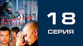 Говорит полиция 18 серия - криминал | сериал | детектив