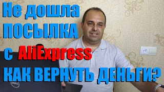 Не дошла посылка с Aliexpress после 24 февраля / Как вернуть деньги?