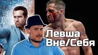 [ОВПН] Левша Вне/Cебя