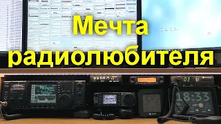 Мечта радиолюбителя