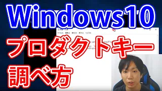 Windows10でプロダクトキーを調べる方法【簡単】