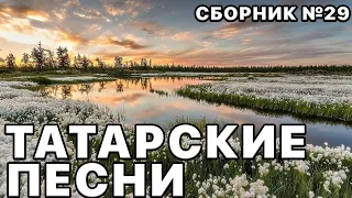 Татарские песни. Сборник песен №29. Песни, которые вы любите