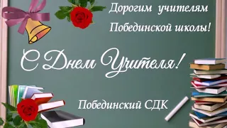 Видеопоздравление на День учителя