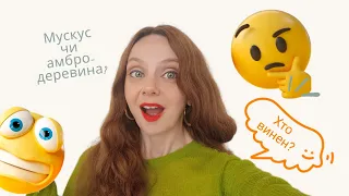 Так мускуси чи амбро-деревина? Хто винен в тому, що погано пахне?