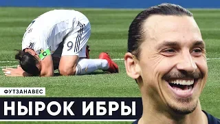 ИБРА ТОЖЕ УМЕЕТ СИМУЛИРОВАТЬ. МАНЧЕСТЕР СИТИ - ЧЕМПИОН АПЛ. ФУТЗАНАВЕС - GOAL24