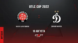 Футбол. UTLC CUP 2022 Фатих Карагюмрюк - Динамо Москва