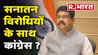 Udhayanidhi Stament: सनातन विरोधियों के साथ Congress? | Dharmendra Pradhan