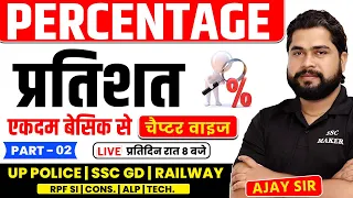 Percentage (प्रतिशत) | Class 02 | Maths Short Trick For UPP, SSC GD, RPF, Railway etc. by Ajay Sir