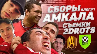 ВЛОГ#1 СБОРЫ АМКАЛА / ЗАЛЕТЕЛ К 2DROTS