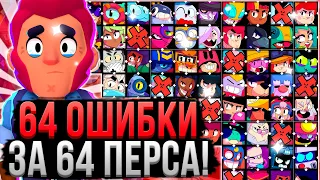 64 ОШИБКИ ЗА 64 ПЕРСА В БРАВЛ СТАРС! 😱 Как Играть за Каждого Персонажа в Brawl Stars