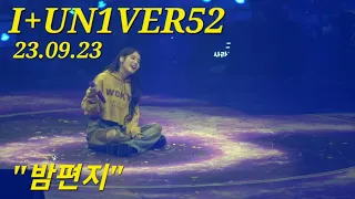 아이유 (IU) 팬콘서트. 유애나와 아이유가 같이 부르는 "밤편지" /23.09.23/