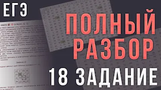 Полный Разбор 18 Задания ЕГЭ по Информатике | Excel