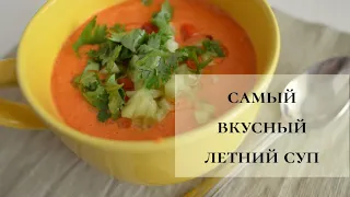 Самый вкусный летний суп