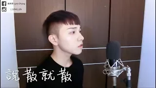 JC - 說散就散（Cover by 鍾庚霖）