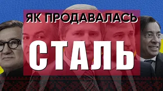 Як продавалась сталь. Слідство веде РФУ