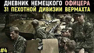 Дневник Немецкого Офицера. 1943 год. Часть 4. 31 Пехотная Дивизия Вермахта. Военные истории.