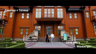 Дмитро + Тетяна -love story- Межигір’я. Передвесільна фото та відеозйомка #lyndaisproduction